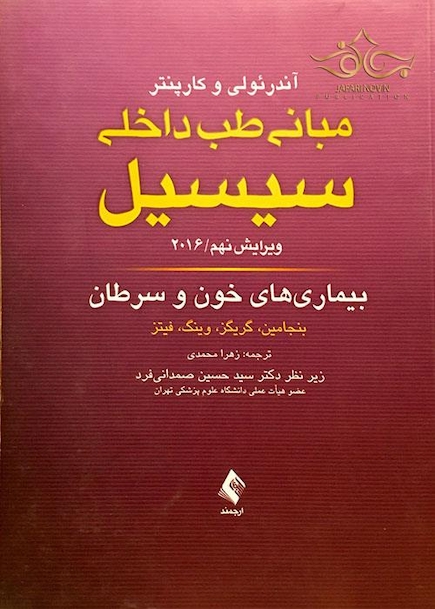 مبانی طب داخلی سسیل 2016 بیماری های خون و سرطان
