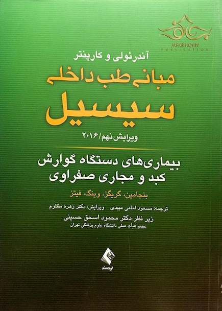 مبانی طب داخلی سسیل 2016 بیماری های دستگاه گوارش کبد و مجاری صفراوی
