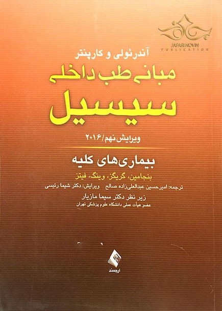 مبانی طب داخلی سسیل 2016 بیماری های کلیه