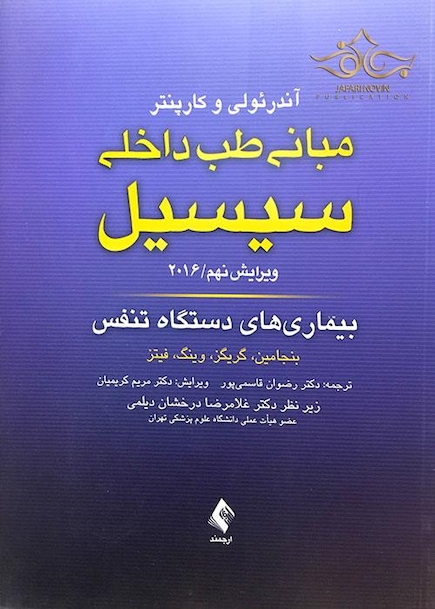 مبانی طب داخلی سسیل 2016 بیماری های دستگاه تنفس