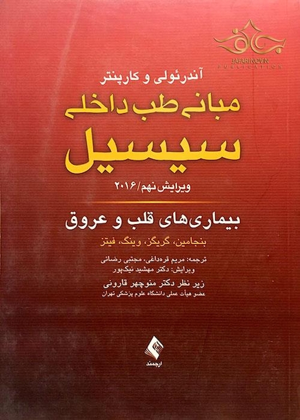 مبانی طب داخلی سسیل 2016 بیماری های قلب و عروق
