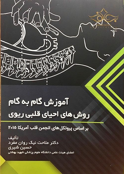 آموزش گام به گام روش های احیای قلبی ریوی