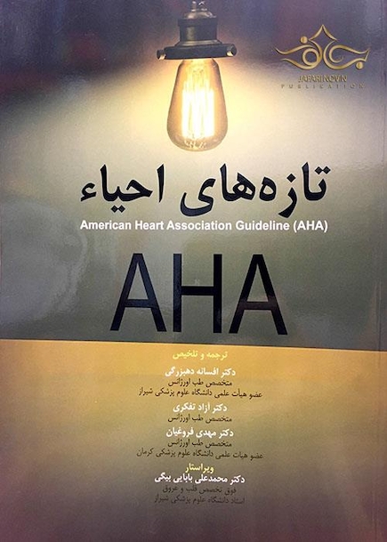تازه های احیاء AHA
