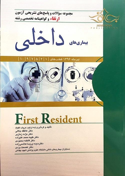 کتاب FIRST RESIDENT سوالات و پاسخ ارتقاء وگواهینامه تخصصی رشته بیماری های داخلی تیرماه 96