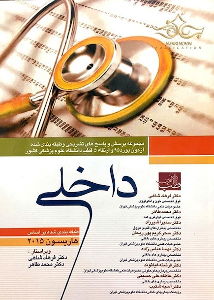 کتاب مجموعه پرسش و پاسخ های تشریحی و طبقه بندی شده آزمون بورد 95 و ارتقاء 5 دانشگاه علوم پزشکی کشور داخلی