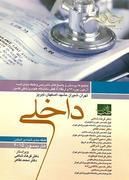کتاب مجموعه پرسش و پاسخ های تشریحی و طبقه بندی شده آزمون بورد 96 و ارتقاء 5 دانشگاه علوم پزشکی داخلی