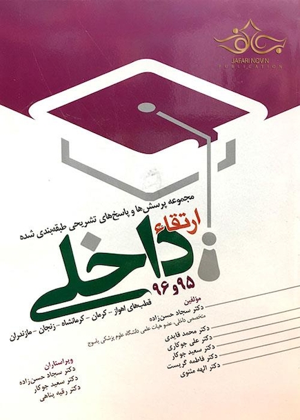 کتاب مجموعه پرسش و پاسخ تشریحی طبقه بندی شده ارتقاء داخلی 95و96