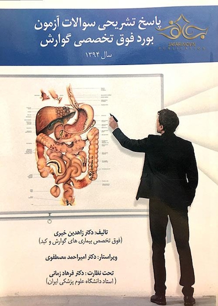 کتاب پاسخ تشریحی سوالات  آزمون بورد فوق تخصصی گوارش