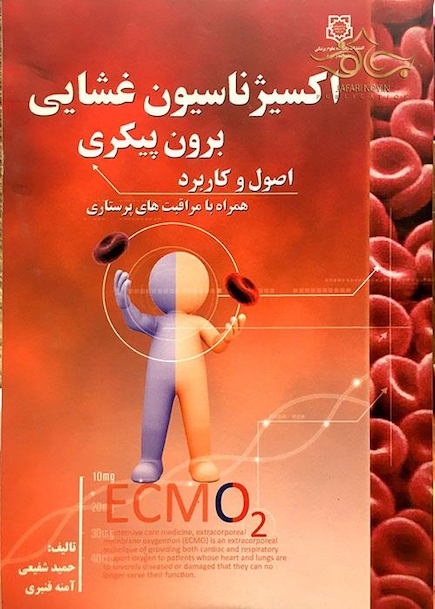 کتاب اکسیژناسیون غشایی برون پیکری اصول و کاربرد