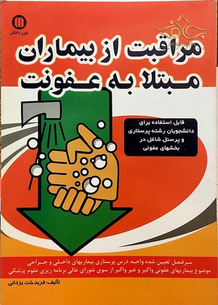 مراقبت از بیماران مبتلا به عفونت