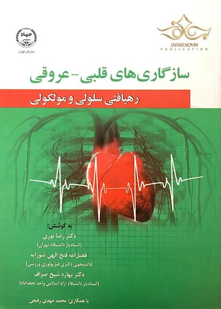 کتاب سازگاری های قلبی - عروقی