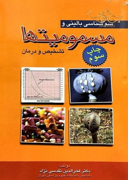 سم شناسی بالینی و مسمومیت ها تشخیص و درمان
