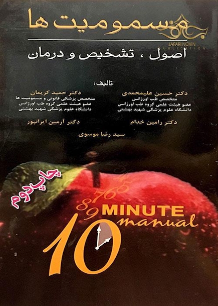 مسمومیت ها اصول، تشخیص و درمان مسمومیت ها