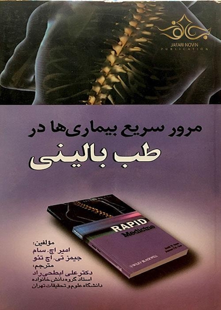 مرور سریع بیماری ها در طب بالینی
