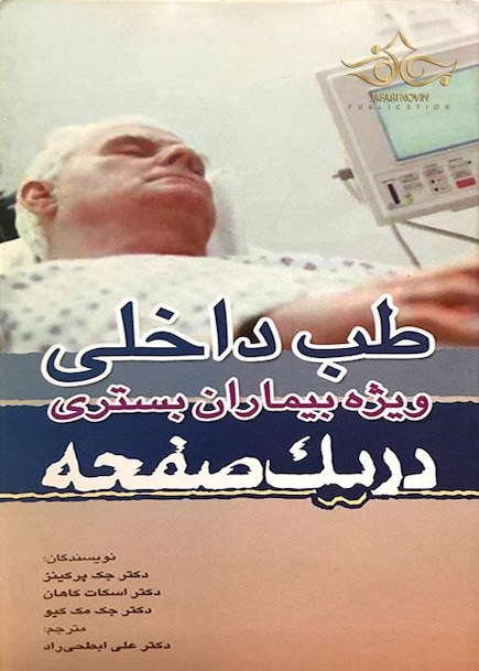 در یک صفحه طب داخلی ویژه بیماران بستری