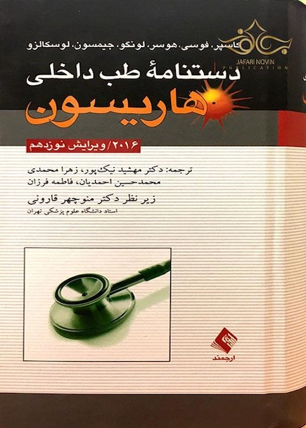 کتاب دستنامه طب داخلی هاریسون 2016