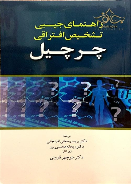 راهنمای جیبی تشخیص افتراقی چرچیل