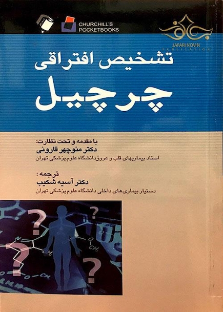 تشخیص افتراقی چرچیل 2014