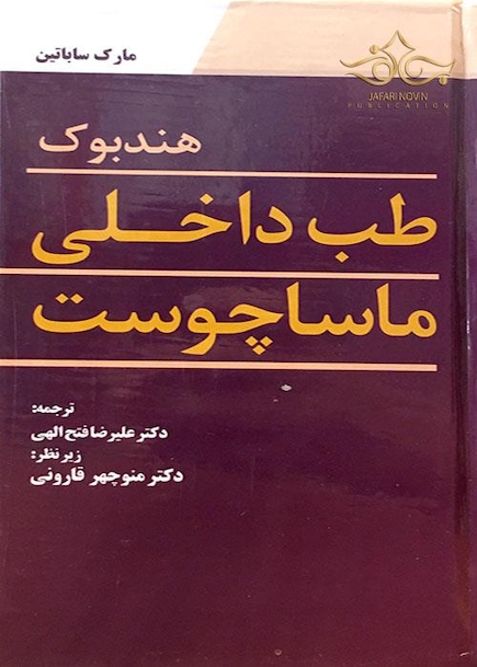 هندبوک طب داخلی ماساچوست