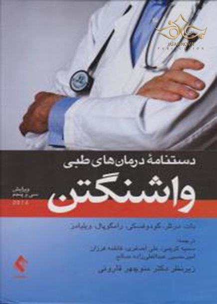 دستنامه درمان های طبی واشنگتن 2016