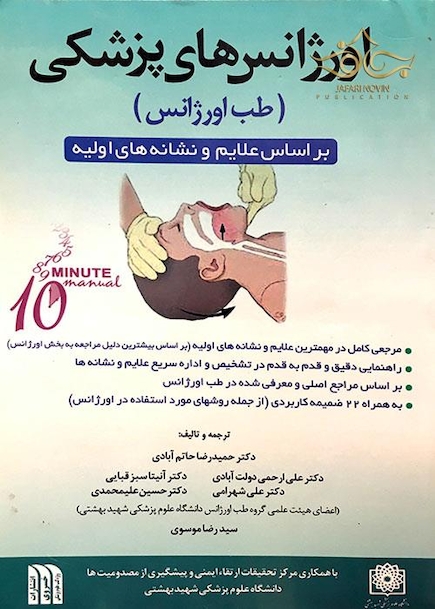 اورژانسهای پزشکی (طب اورژانس)