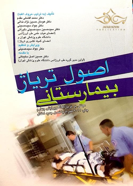 اصول تریاژ بیمارستانی