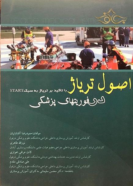 اصول تریاژ در فوریتهای پزشکی