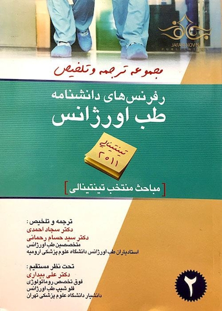 رفرنس های دانشنامه طب اورژانس جلد 2