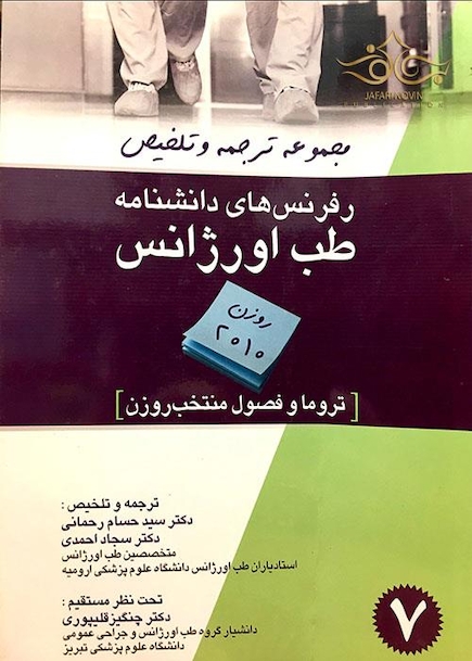 کتاب رفرنس های دانشنامه طب اورژانس جلد 7