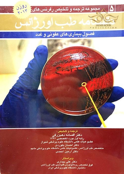 دانشنامه طب اورژانس روزن 2014 عفونی و غدد جلد 5