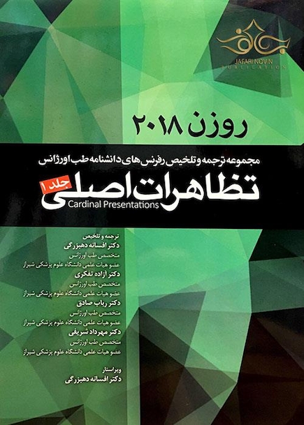 روزن 2018 ( تظاهرات اصلی ) جلد اول