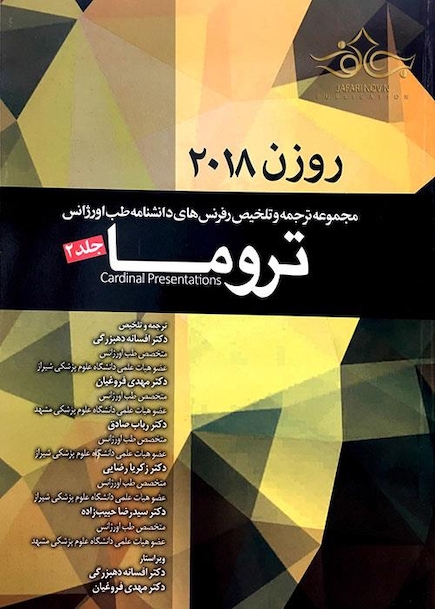 روزن 2018  ( تروما ) جلد دوم