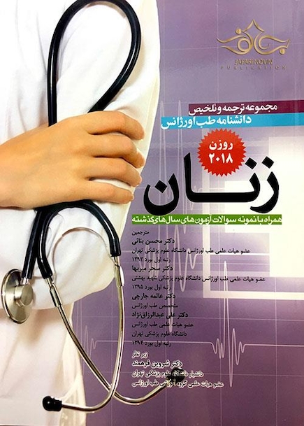 مجموعه ترجمه و تلخیص دانشنامه طب اورژانس زنان روزن 2018