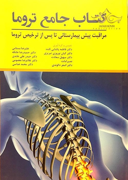 کتاب جامع تروما