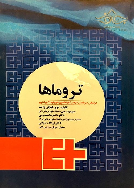 تروماها