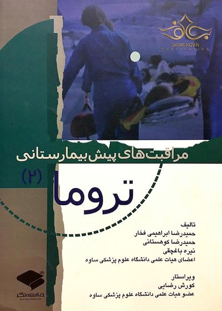 مراقبت های پیش بیمارستانی تروما 2