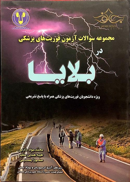 کتاب مجموعه سوالات آزمون فوریتهای پزشکی در بلایا