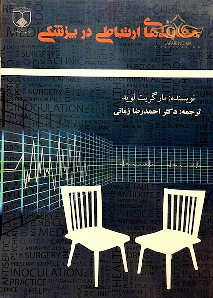 مهارتهای ارتباطی در پزشکی
