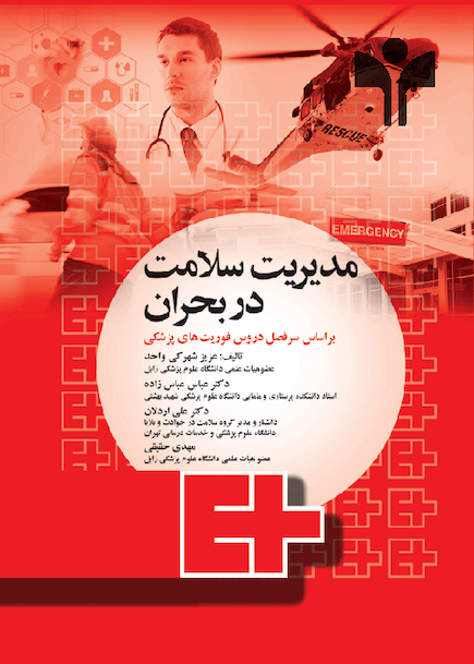 مدیریت سلامت در بحران