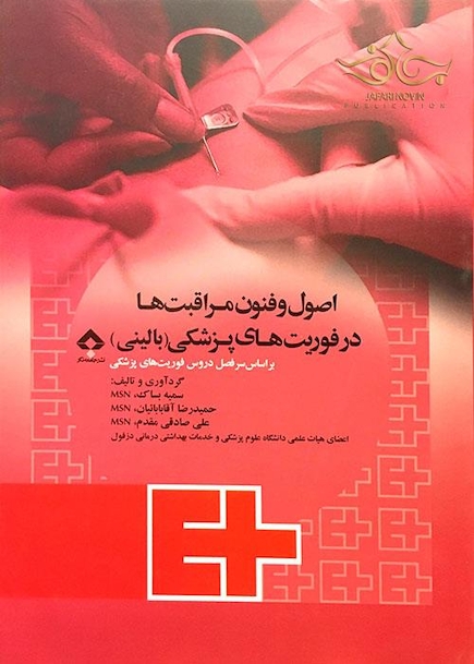 اصول و فنون مراقبت ها در فوریت های پزشکی (بالینی)