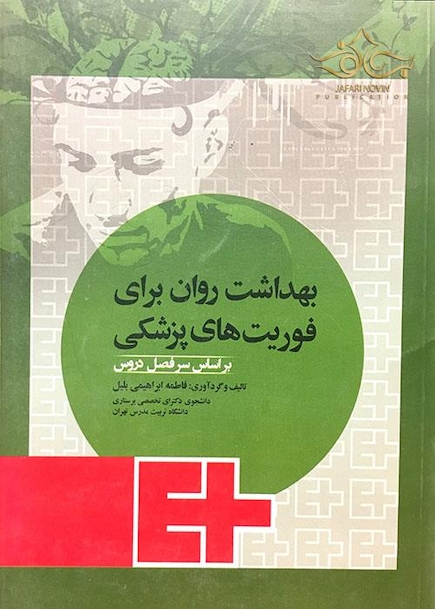 بهداشت روان برای فوریت های پزشکی