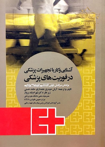 آشنایی و کار با تجهیزات پزشکی در فوریت های پزشکی