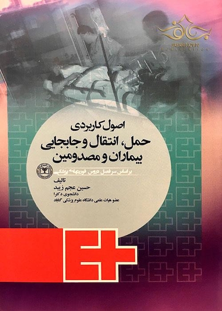 اصول کاربردی حمل انتقال و جابجایی بیماران و مصدومین