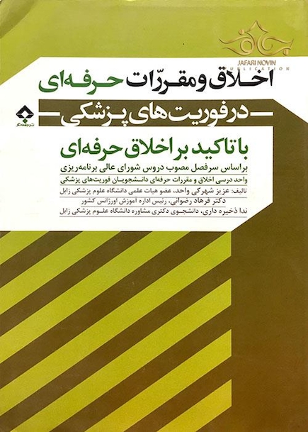 اخلاق و مقررات حرفه ای در فوریتهای پزشکی