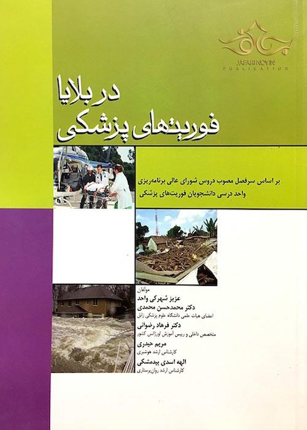 فوریتهای پزشکی در بلایا