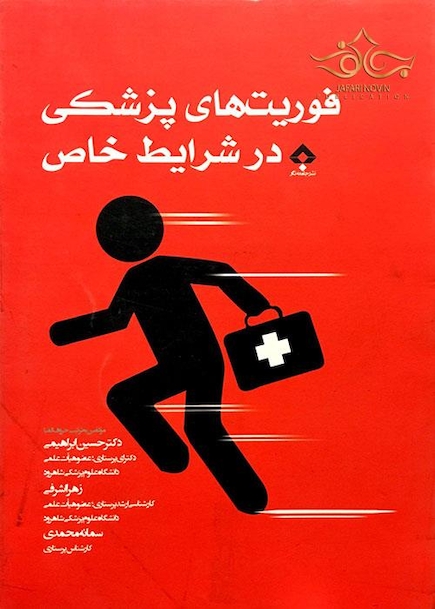 فوریت های پزشکی در شرایط خاص
