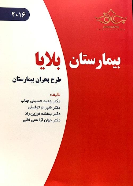 کتاب بیمارستان بلایا (طرح بحران بیمارستان)