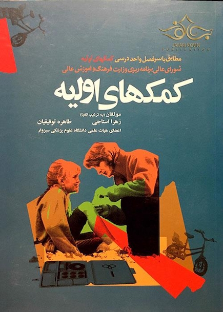 کمک های اولیه