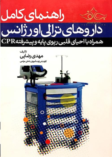 راهنمای کامل داروهای ترالی اورژانس