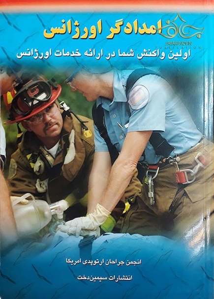 امدادگر اورژانس
